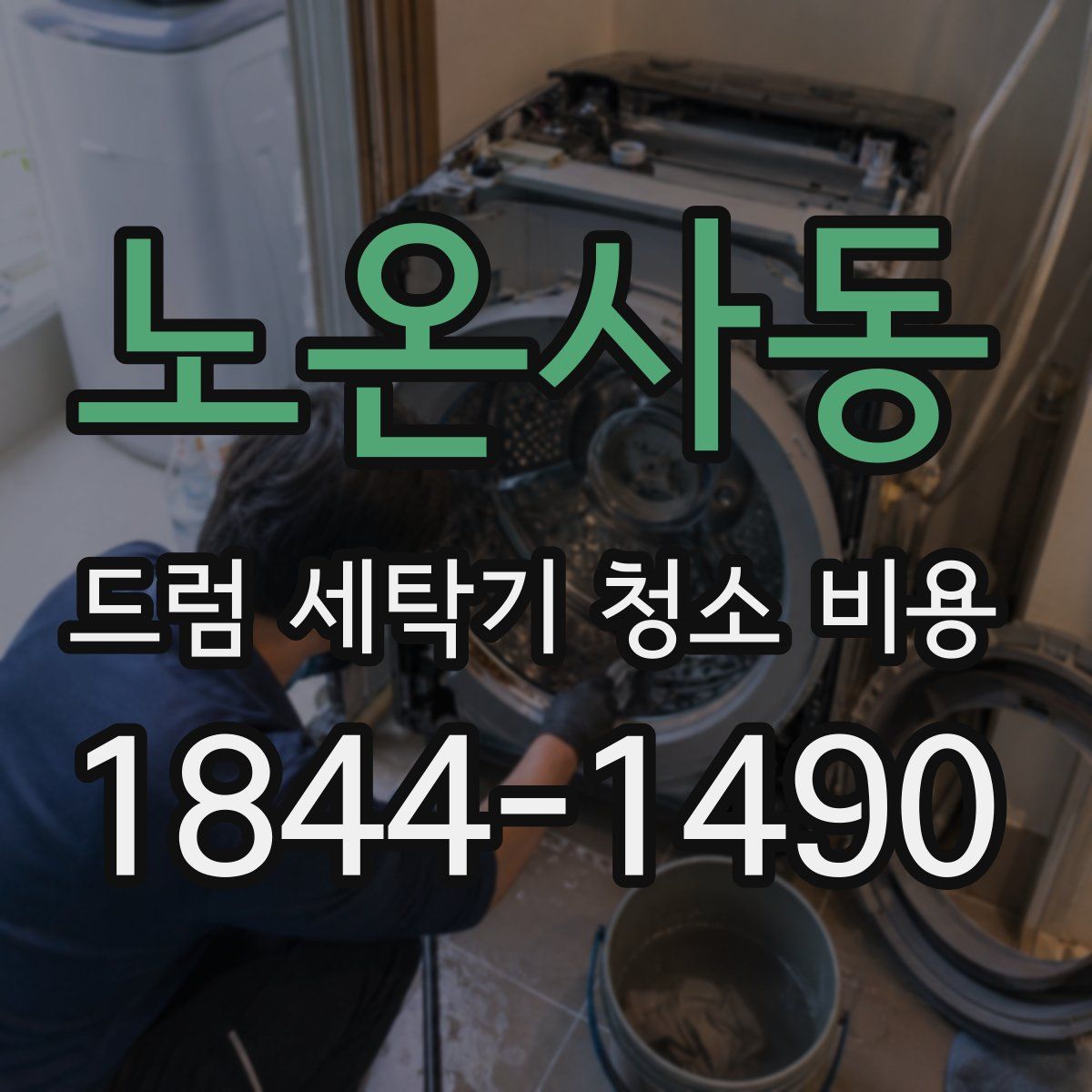 노온사동 드럼 세탁기 청소 비용