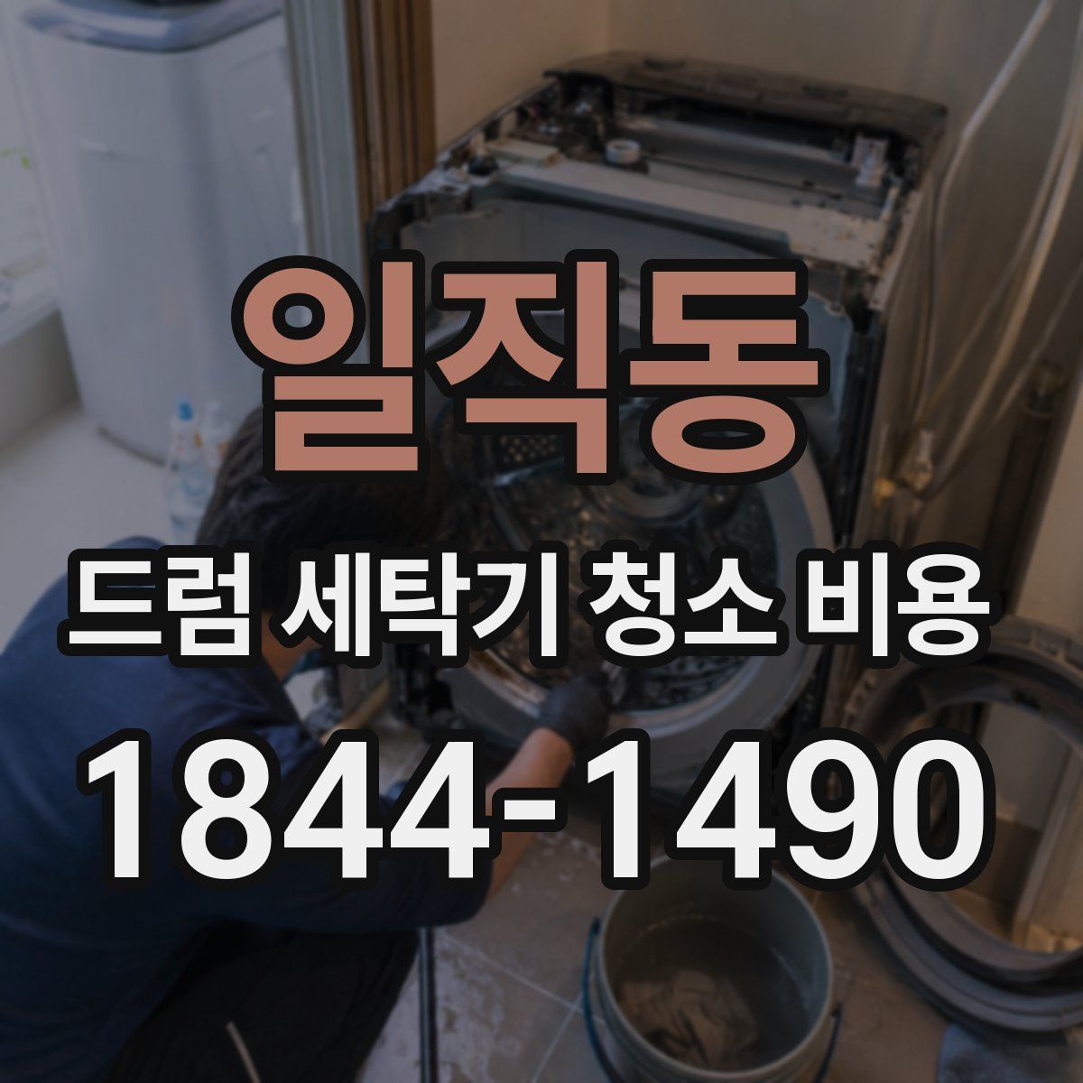 일직동 드럼 세탁기 청소 비용