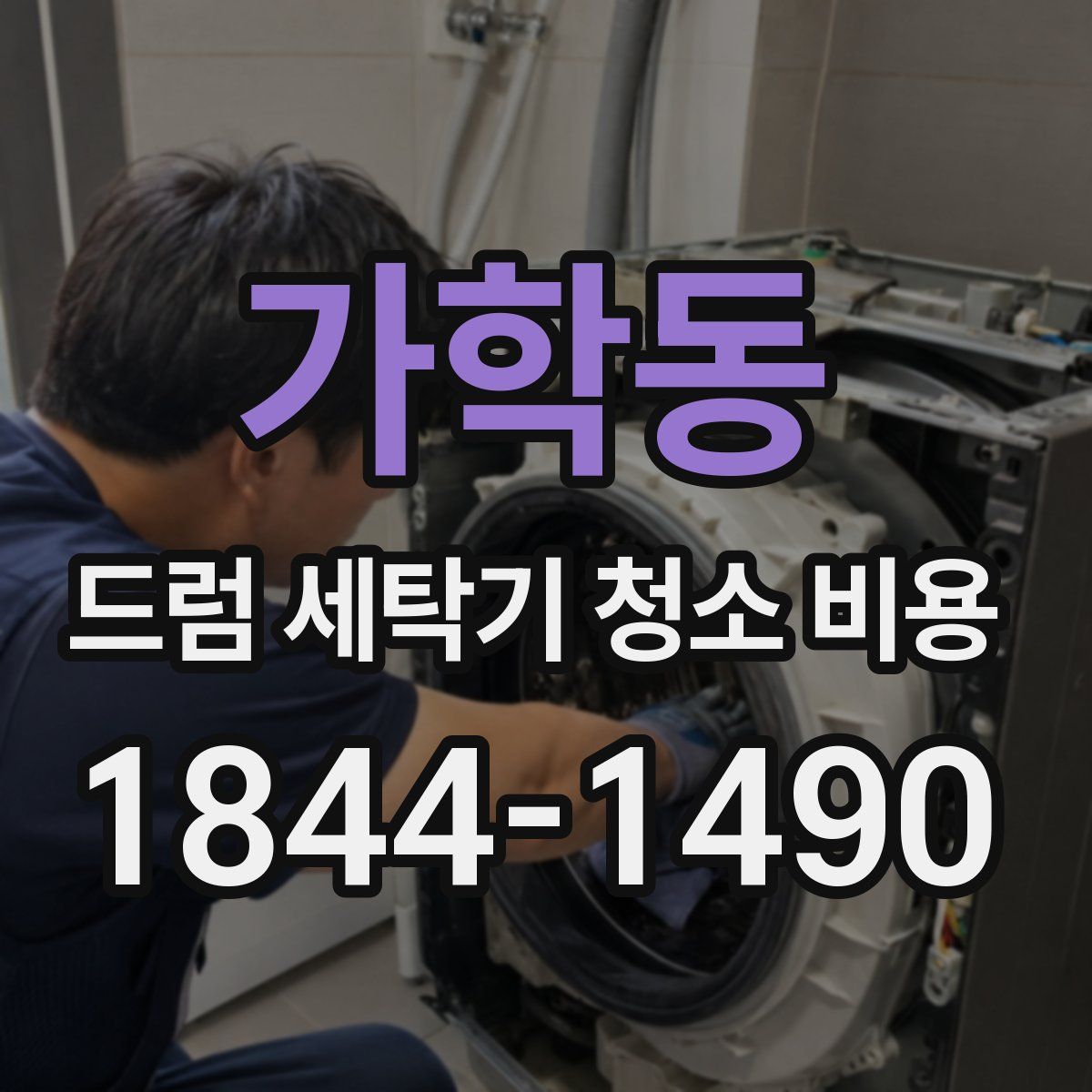 가학동 드럼 세탁기 청소 비용