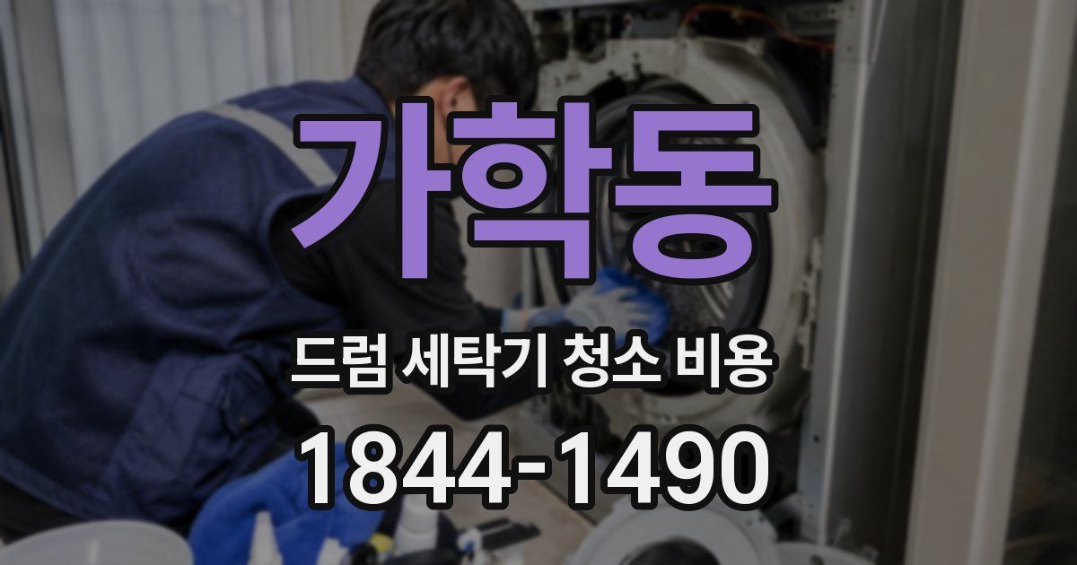 가학동 드럼 세탁기 청소 비용