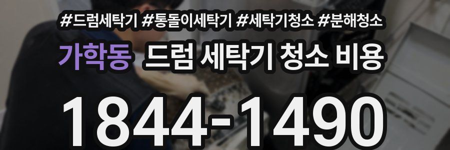 가학동 드럼 세탁기 청소 비용