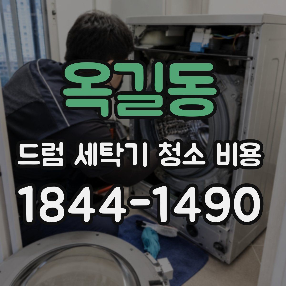 옥길동 드럼 세탁기 청소 비용 배수필터 막힘으로 인한 증상과 관리