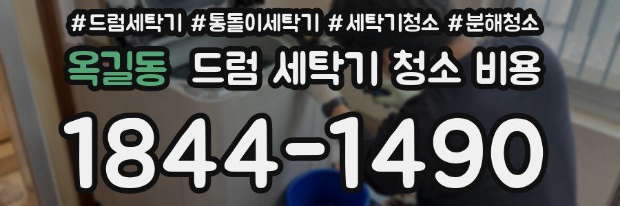 옥길동 드럼 세탁기 청소 비용