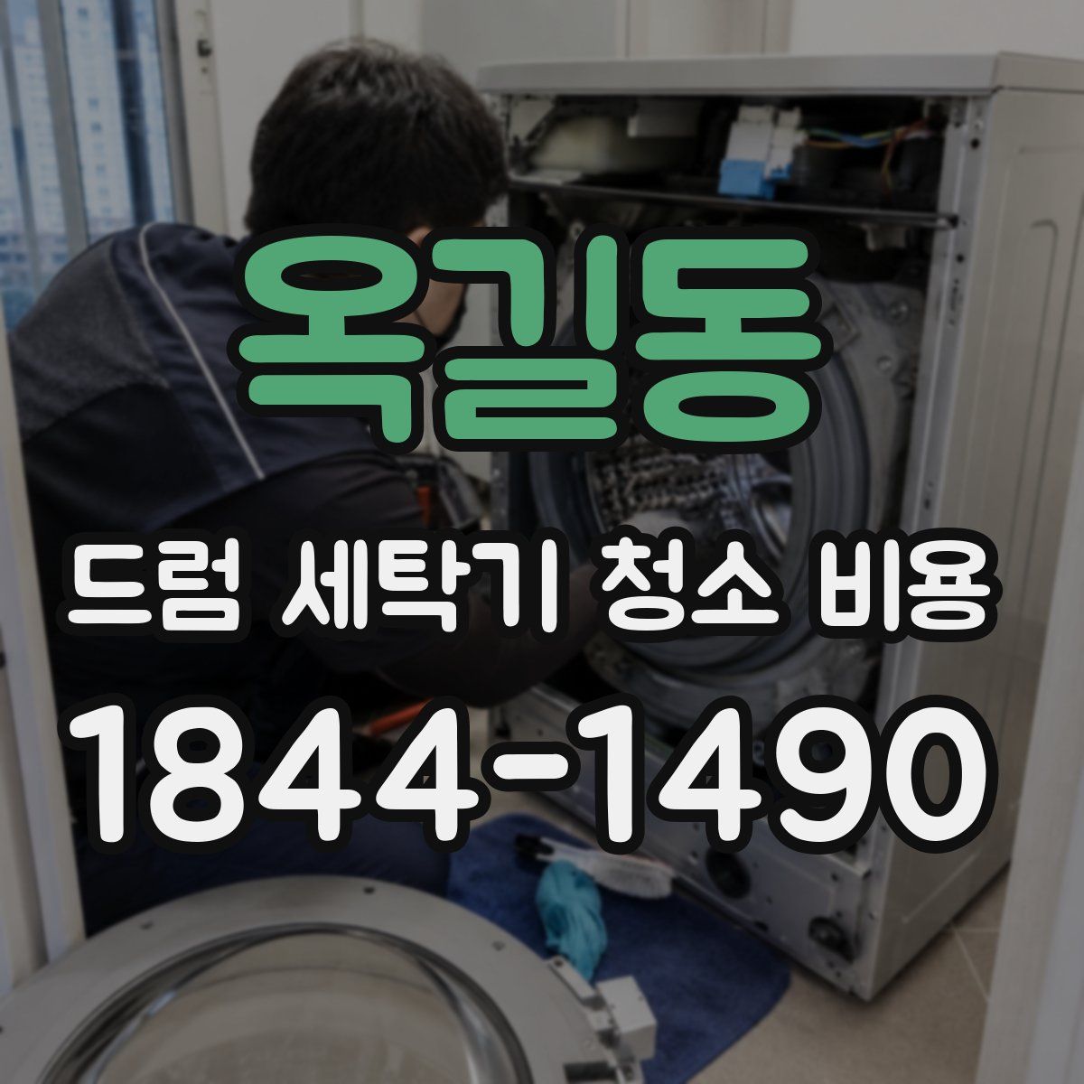옥길동 드럼 세탁기 청소 비용