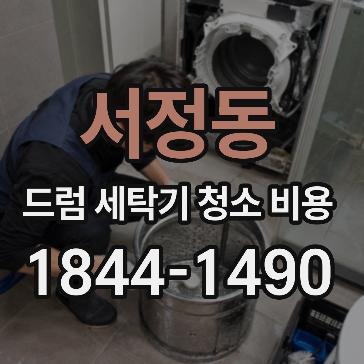 서정동 드럼 세탁기 청소 비용