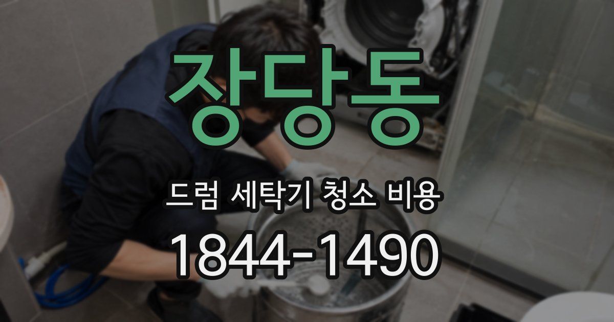 장당동 드럼 세탁기 청소 비용