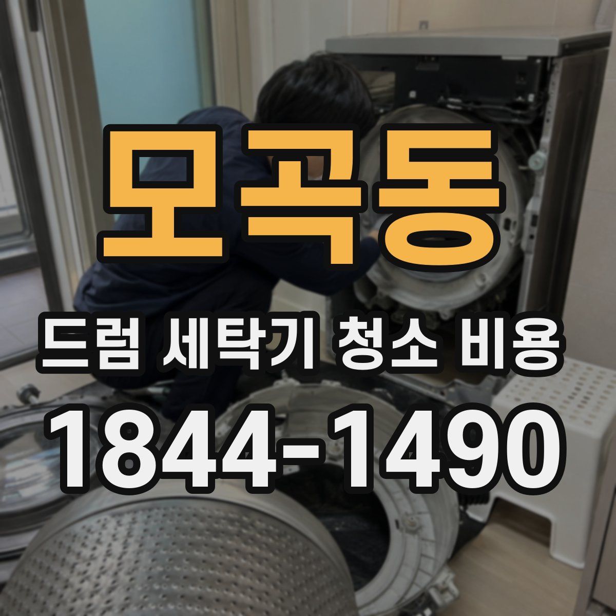 모곡동 드럼 세탁기 청소 비용