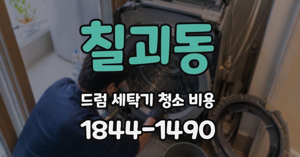 칠괴동 드럼 세탁기 청소 비용