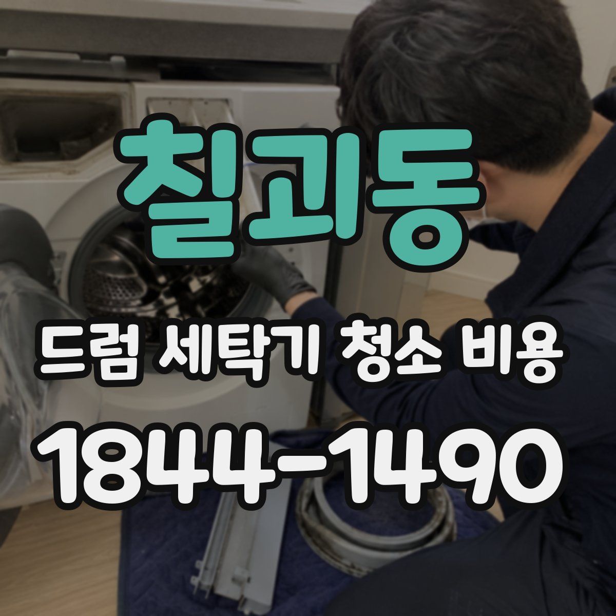 칠괴동 드럼 세탁기 청소 비용