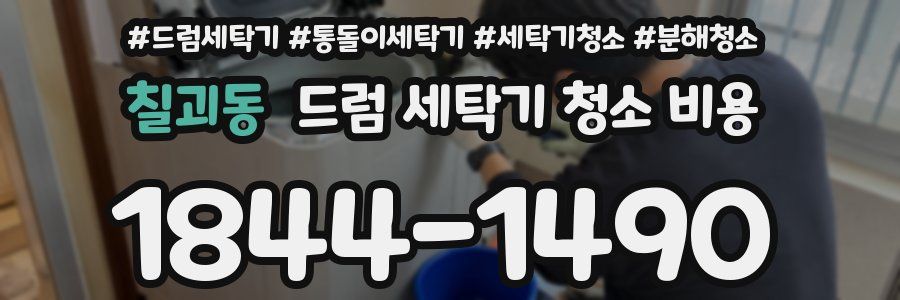 칠괴동 드럼 세탁기 청소 비용