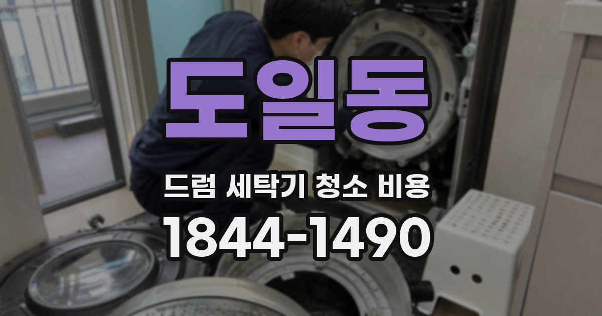 도일동 드럼 세탁기 청소 비용