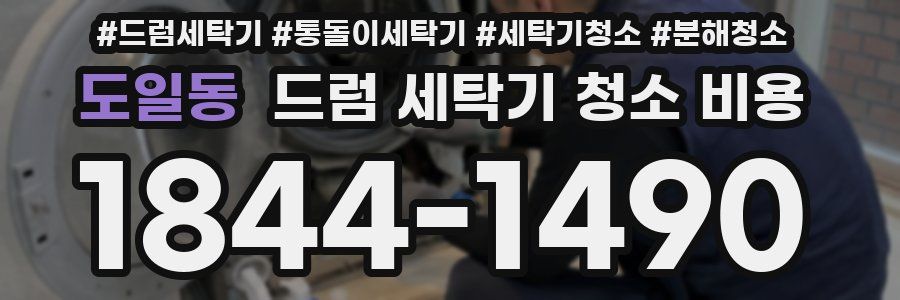 도일동 드럼 세탁기 청소 비용