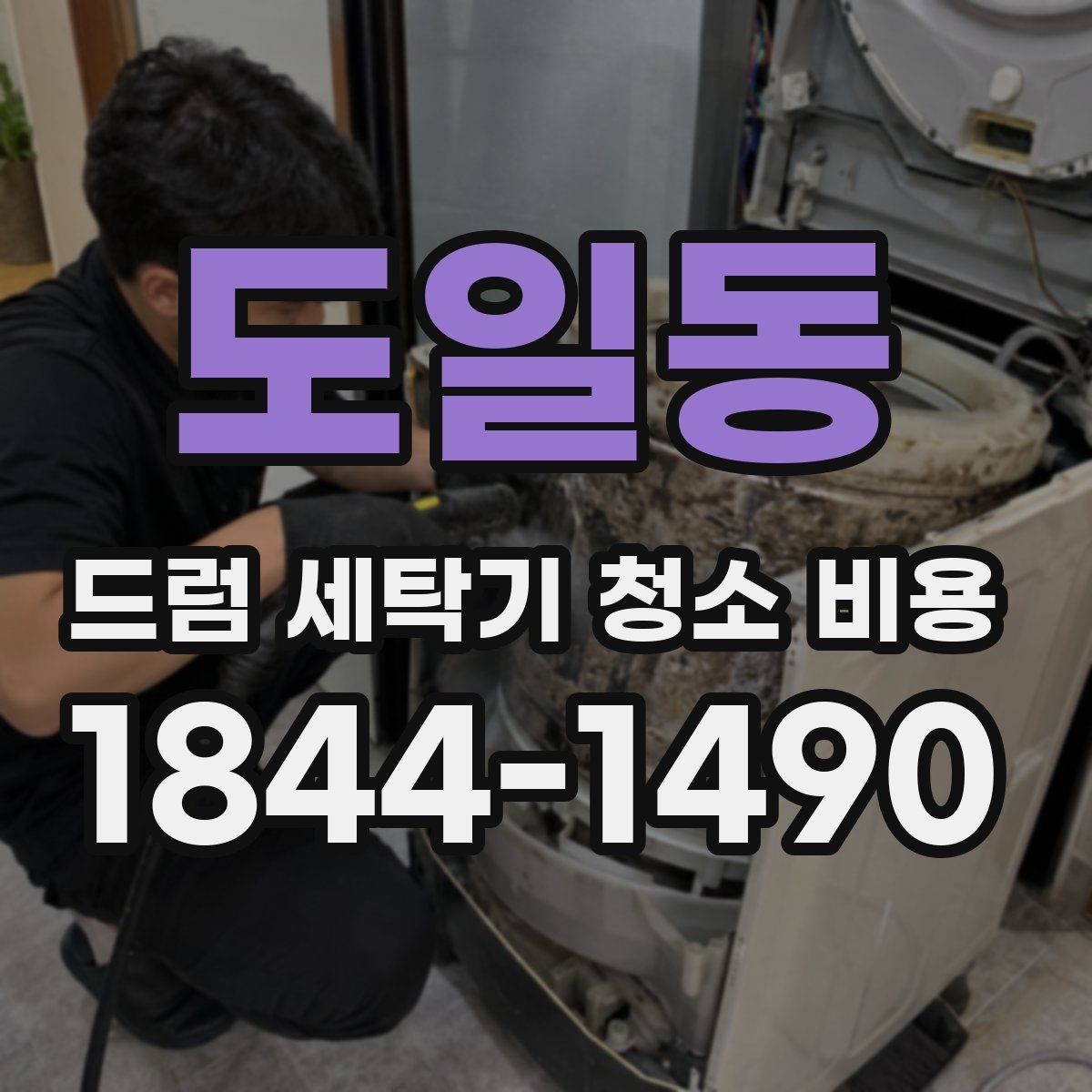 도일동 드럼 세탁기 청소 비용
