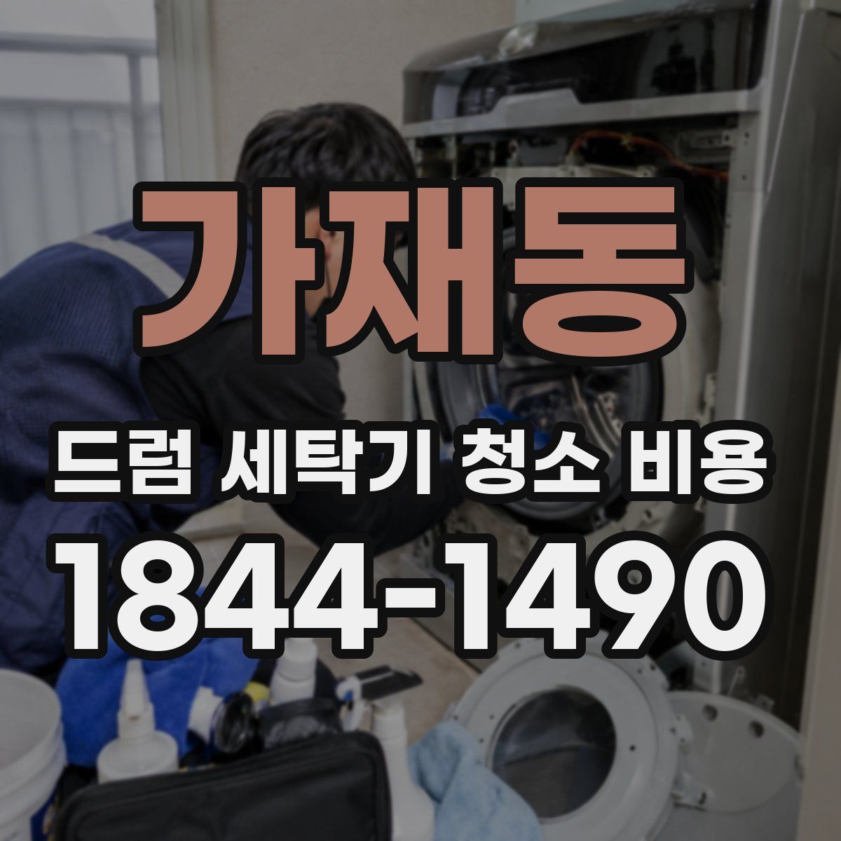 가재동 드럼 세탁기 청소 비용