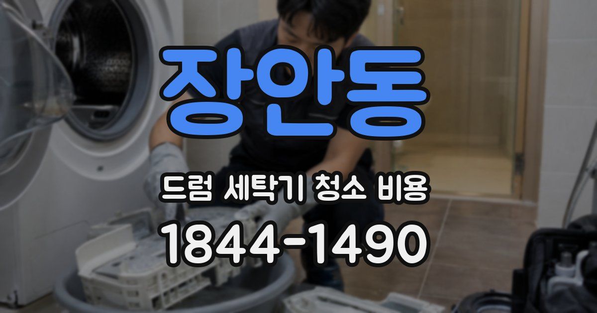장안동 드럼 세탁기 청소 비용