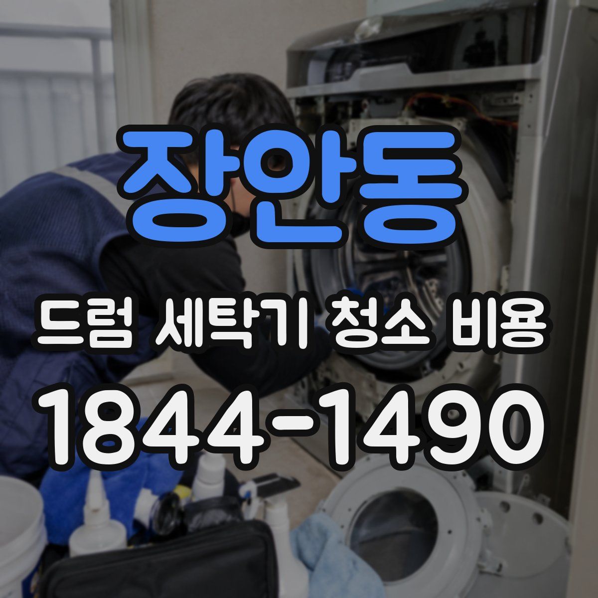 장안동 드럼 세탁기 청소 비용