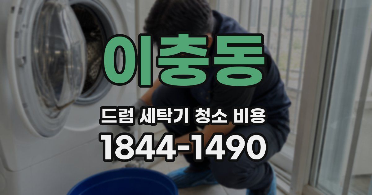 이충동 드럼 세탁기 청소 비용