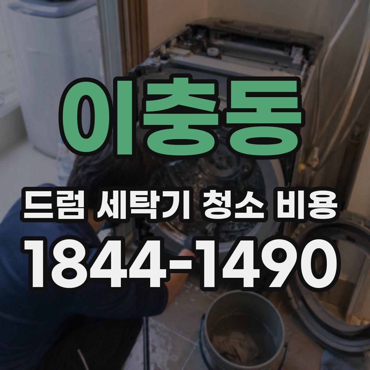 이충동 드럼 세탁기 청소 비용