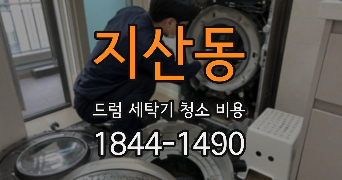 지산동 드럼 세탁기 청소 비용