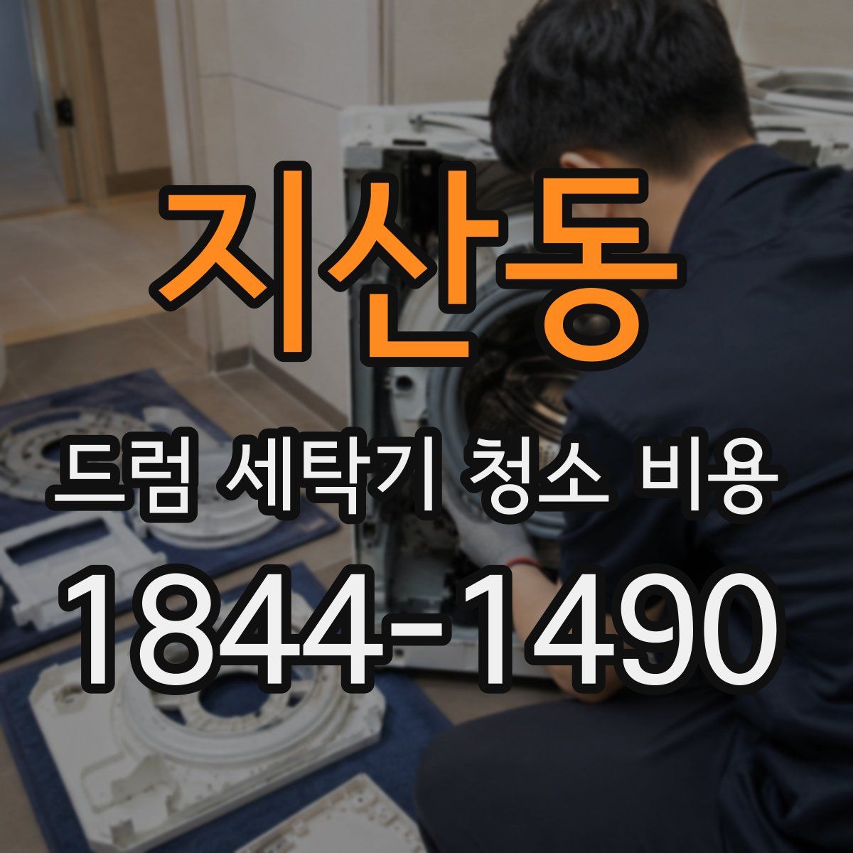 지산동 드럼 세탁기 청소 비용