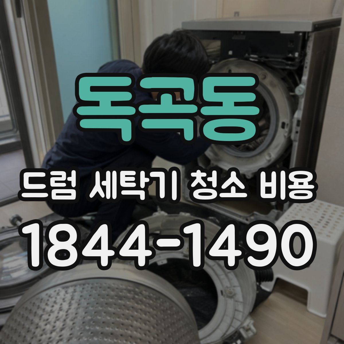 독곡동 드럼 세탁기 청소 비용
