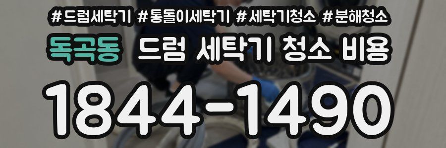 독곡동 드럼 세탁기 청소 비용