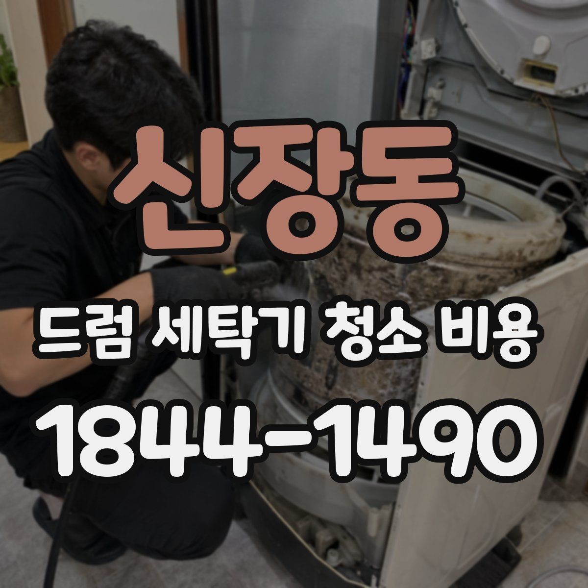 신장동 드럼 세탁기 청소 비용 내부 냄새와 물때를 함께 확인하는 기준