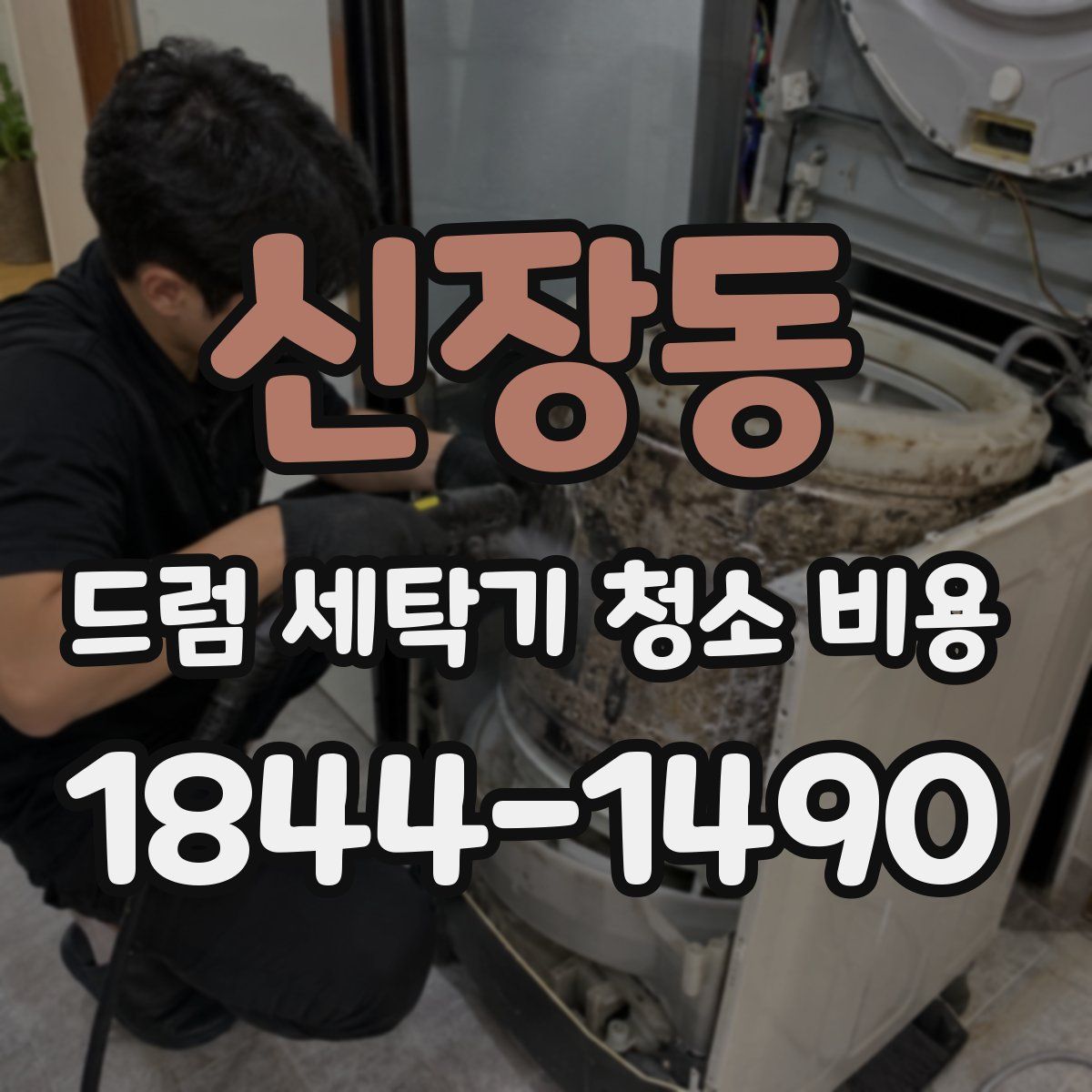 신장동 드럼 세탁기 청소 비용