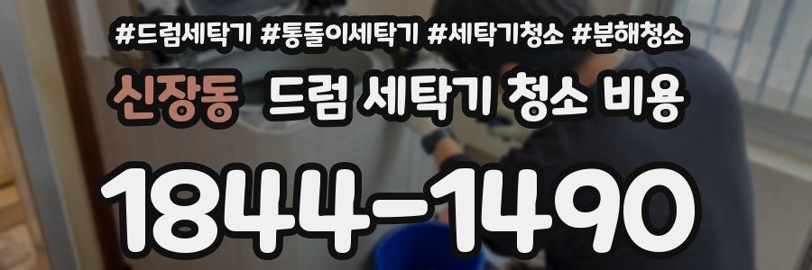 신장동 드럼 세탁기 청소 비용