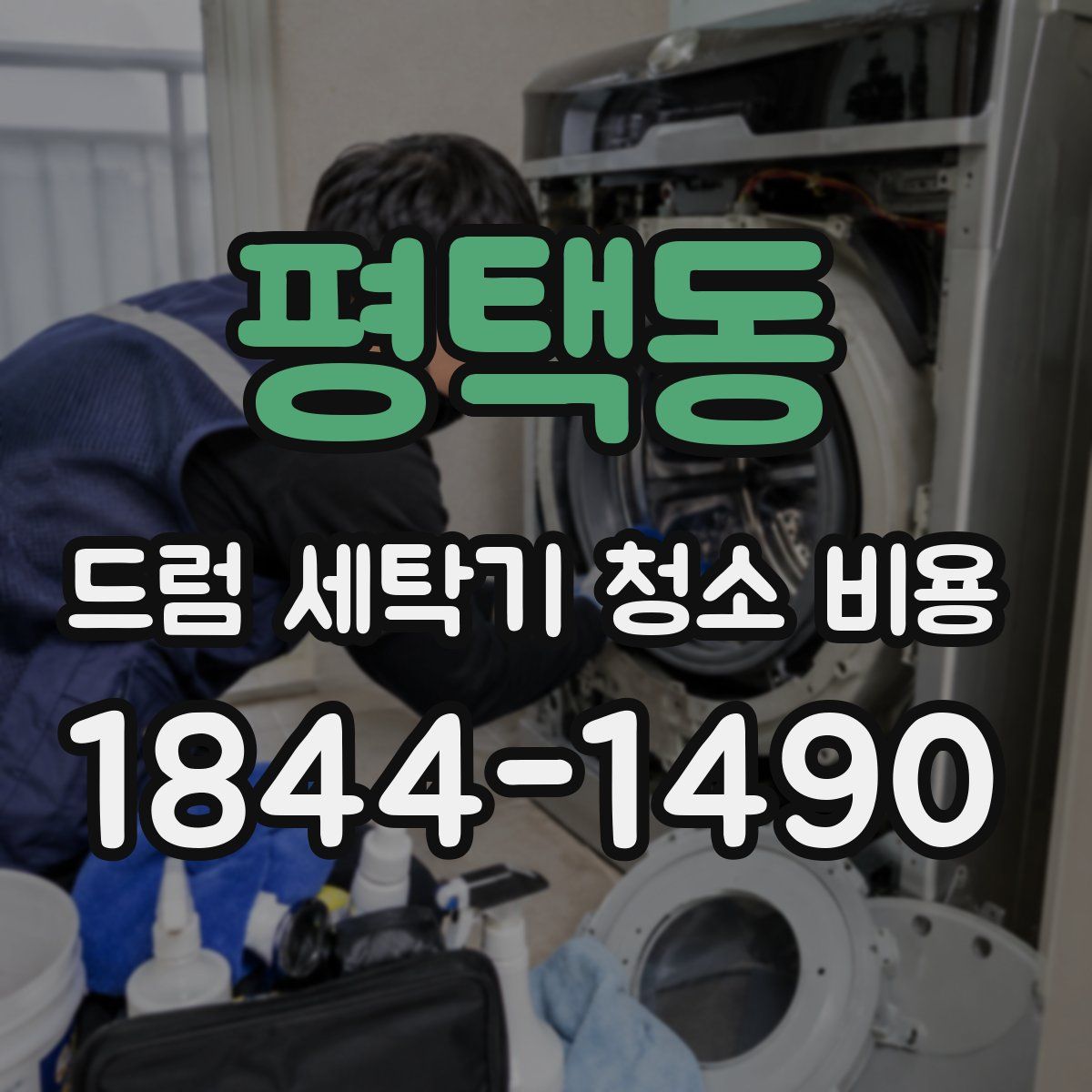 평택동 드럼 세탁기 청소 비용