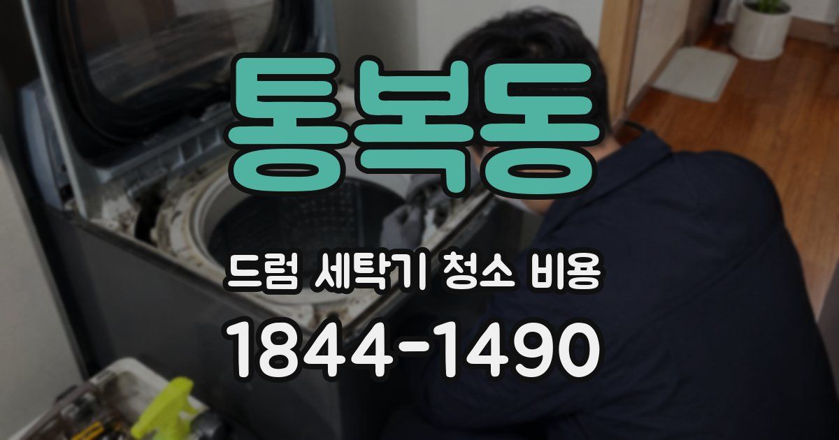 통복동 드럼 세탁기 청소 비용