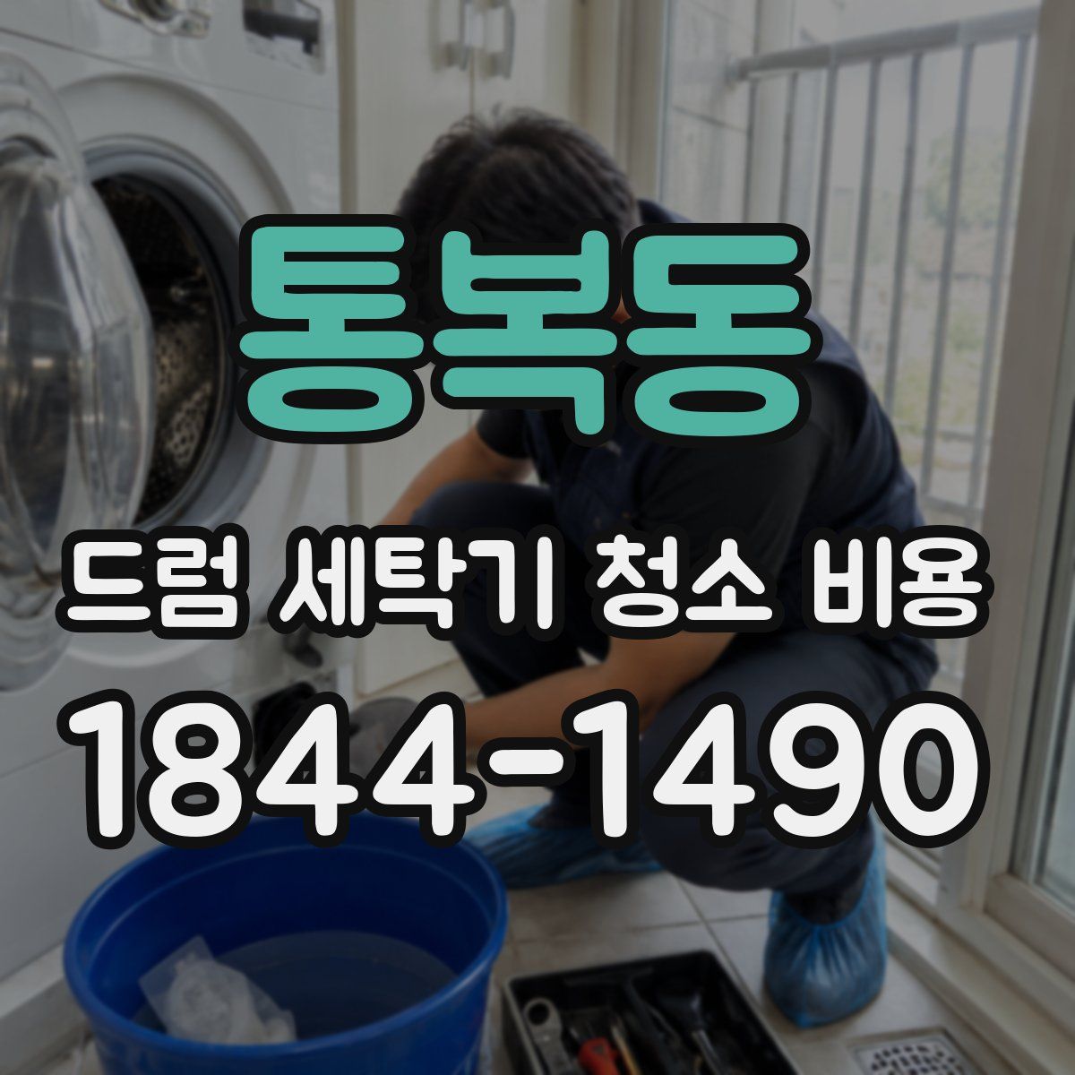 통복동 드럼 세탁기 청소 비용