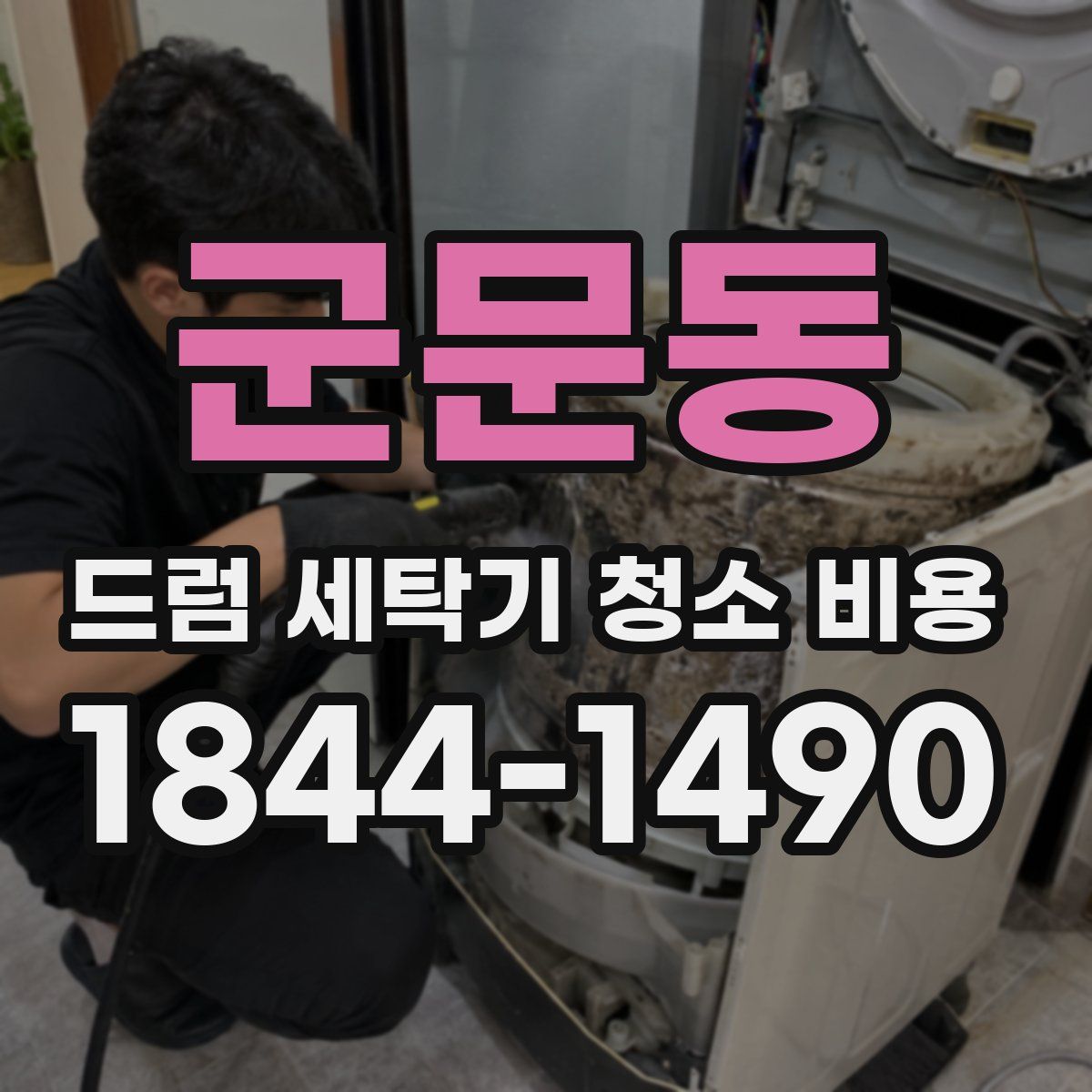 군문동 드럼 세탁기 청소 비용