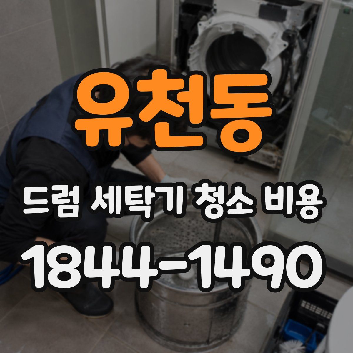 유천동 드럼 세탁기 청소 비용
