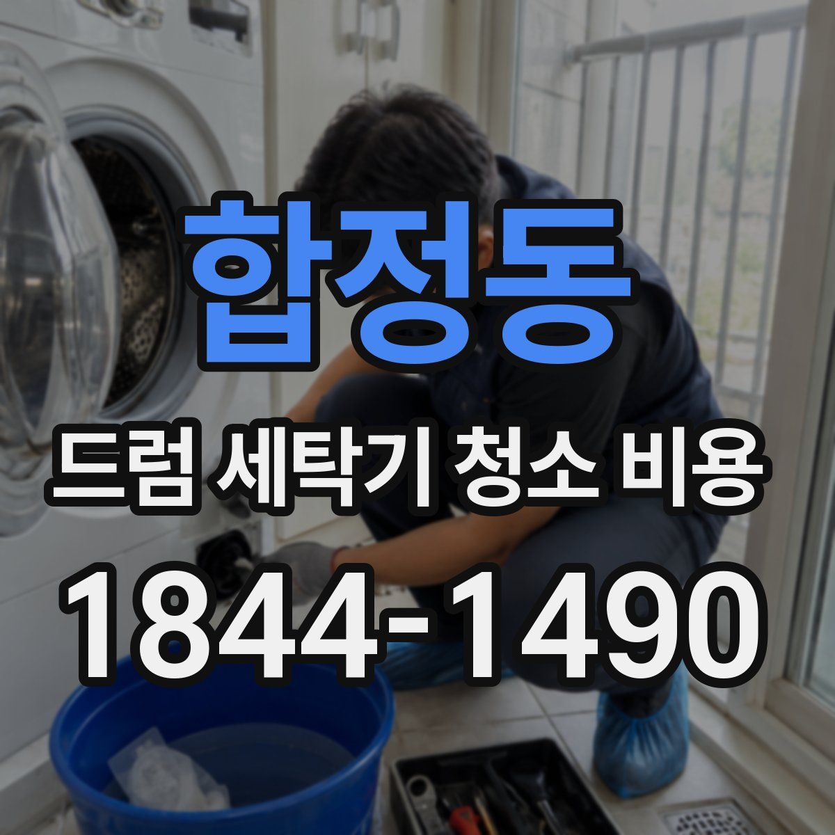합정동 드럼 세탁기 청소 비용