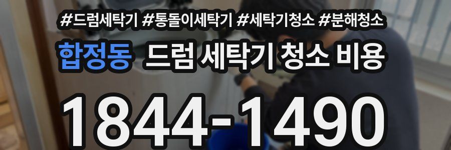 합정동 드럼 세탁기 청소 비용