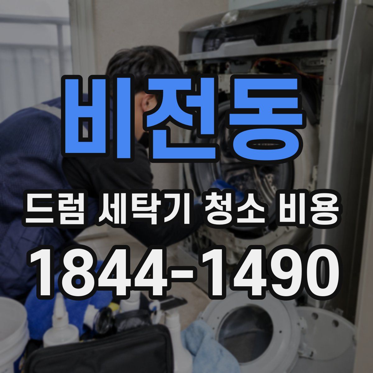 비전동 드럼 세탁기 청소 비용