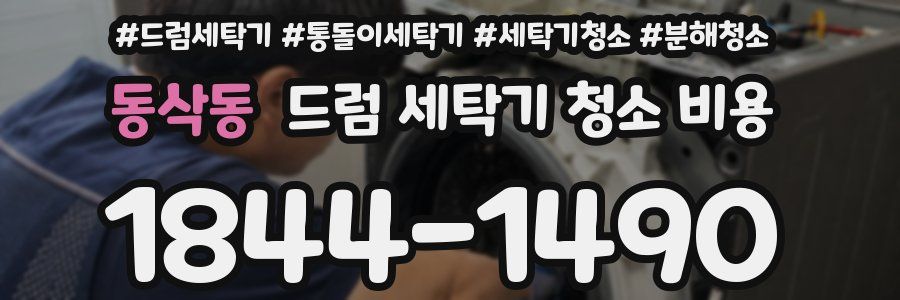 동삭동 드럼 세탁기 청소 비용