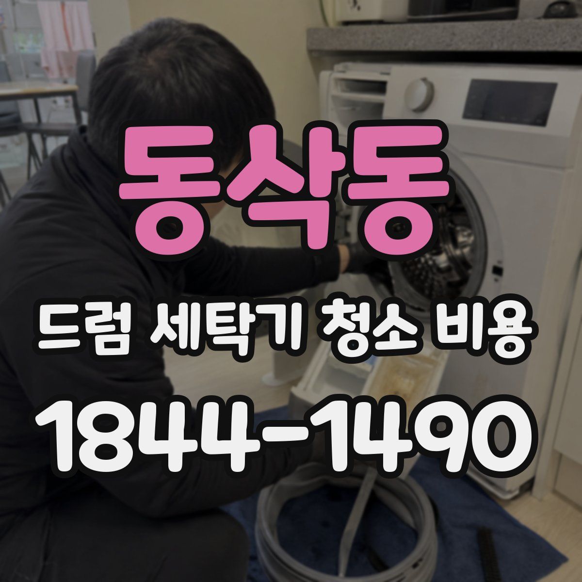 동삭동 드럼 세탁기 청소 비용