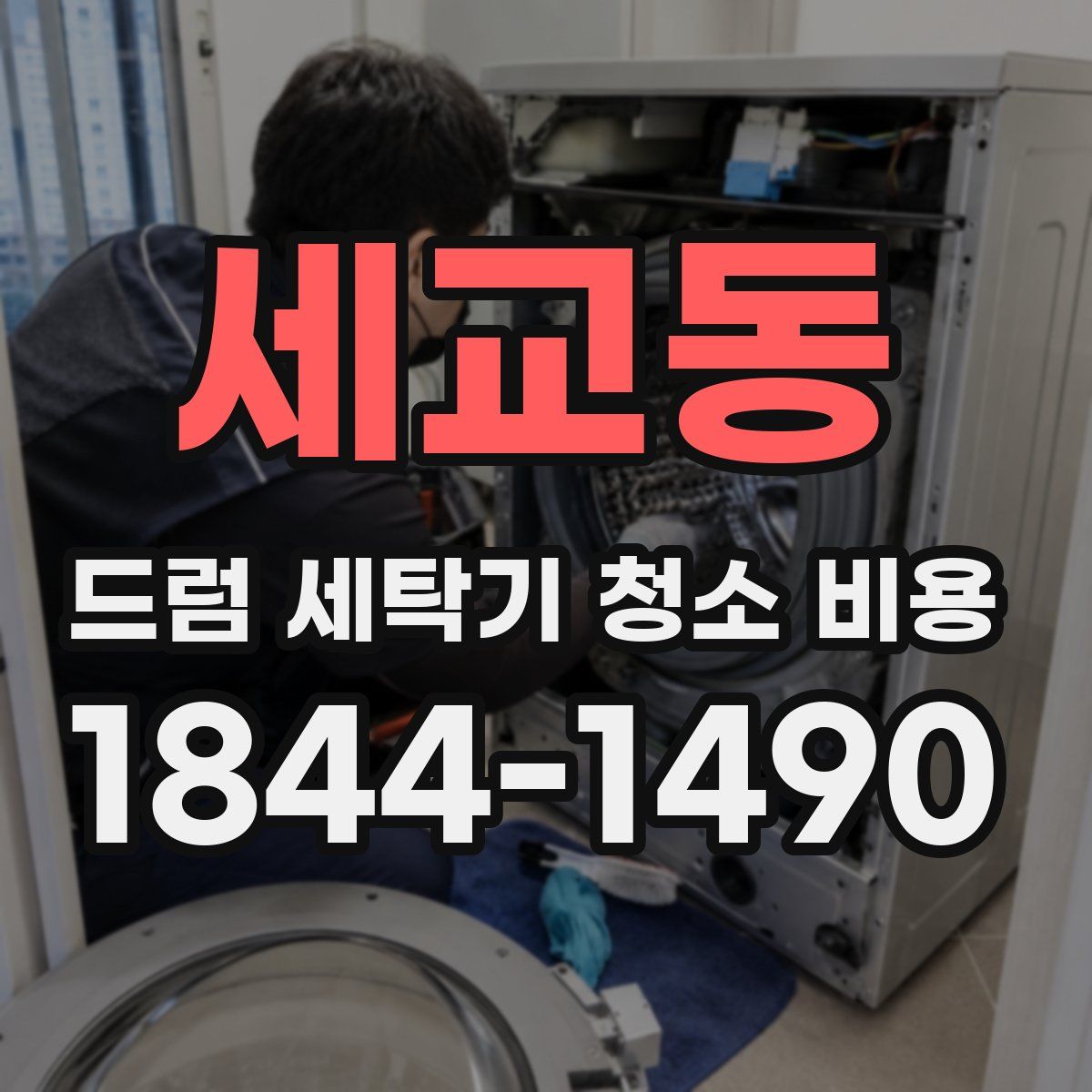 세교동 드럼 세탁기 청소 비용
