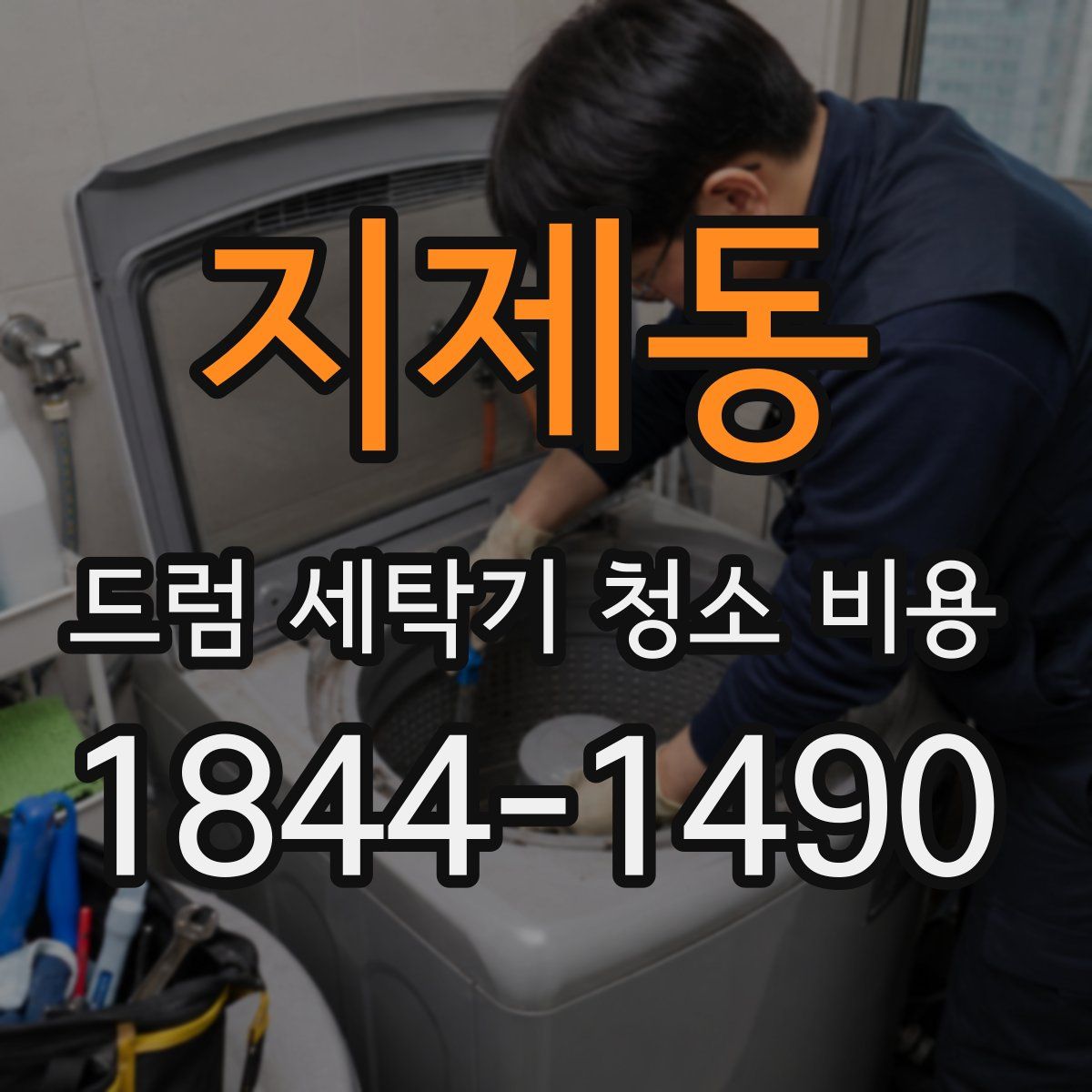 지제동 드럼 세탁기 청소 비용