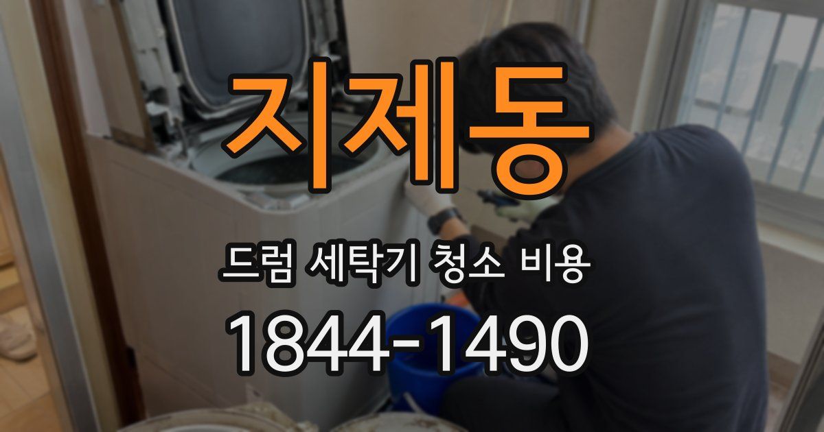 지제동 드럼 세탁기 청소 비용