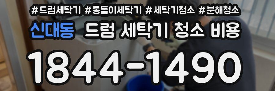 신대동 드럼 세탁기 청소 비용