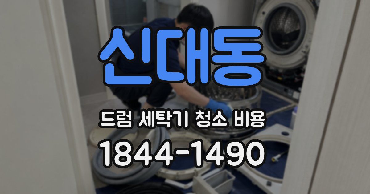신대동 드럼 세탁기 청소 비용