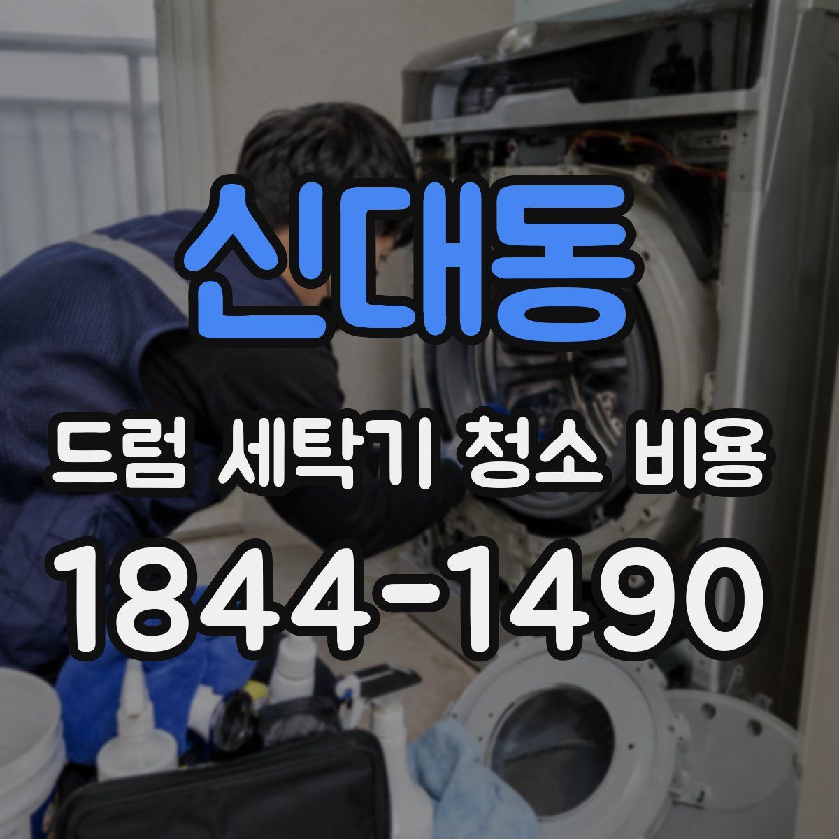 신대동 드럼 세탁기 청소 비용