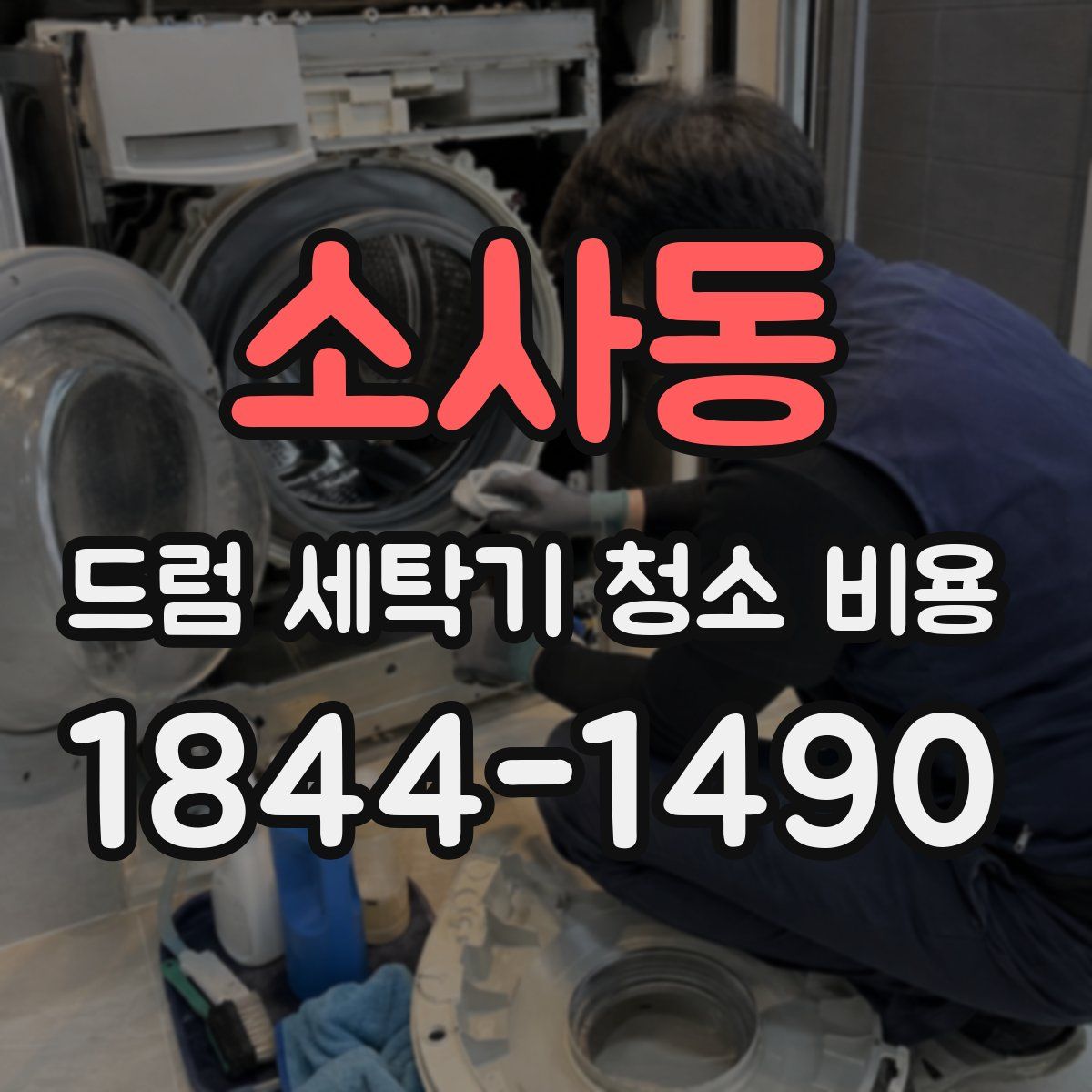 소사동 드럼 세탁기 청소 비용