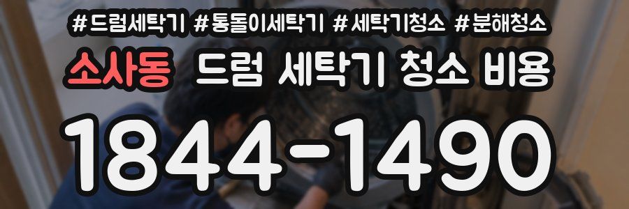 소사동 드럼 세탁기 청소 비용