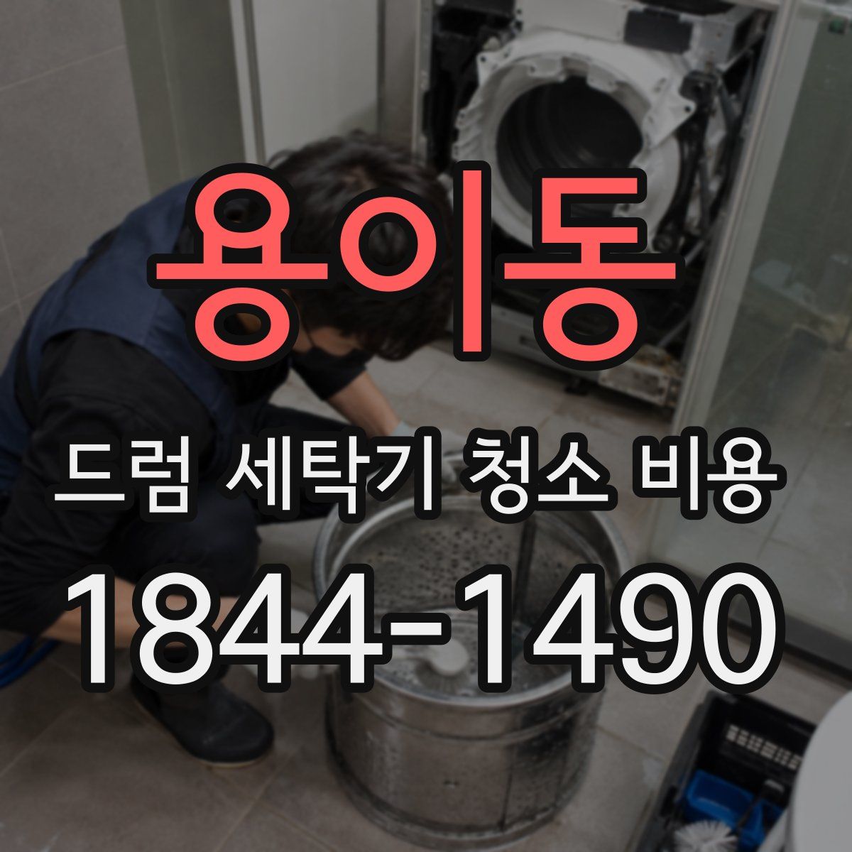 용이동 드럼 세탁기 청소 비용