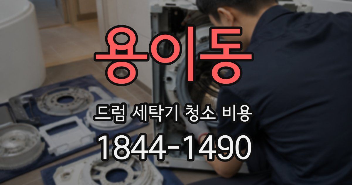용이동 드럼 세탁기 청소 비용