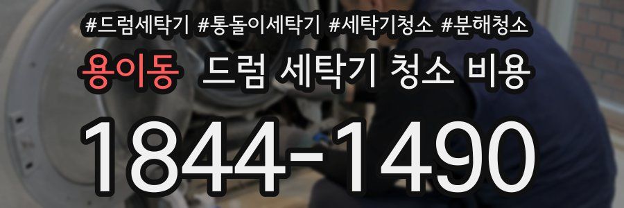 용이동 드럼 세탁기 청소 비용